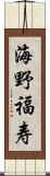 海野福寿 Scroll