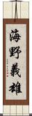 海野義雄 Scroll
