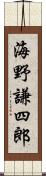 海野謙四郎 Scroll