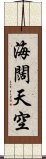 海闊天空 Scroll