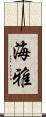 海雅 Scroll
