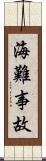 海難事故 Scroll