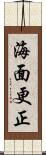 海面更正 Scroll