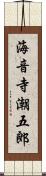 海音寺潮五郎 Scroll