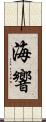 海響 Scroll