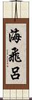 海飛呂 Scroll