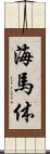 海馬体 Scroll