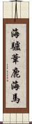 海驢 Scroll
