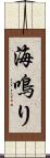 海鳴り Scroll