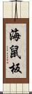 海鼠板 Scroll