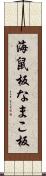 海鼠板 Scroll