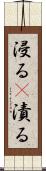 浸る(P) Scroll