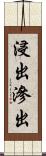 浸出 Scroll