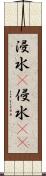 浸水(P) Scroll