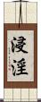 浸淫 Scroll