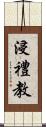 浸禮教 Scroll