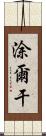 涂爾干 Scroll