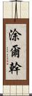 涂爾幹 Scroll