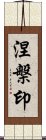 涅槃印 Scroll