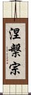 涅槃宗 Scroll