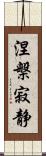 涅槃寂静 Scroll