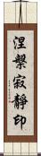 涅槃寂靜印 Scroll