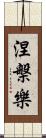 涅槃樂 Scroll