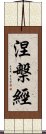 涅槃經 Scroll