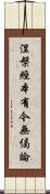 涅槃經本有今無偈論 Scroll