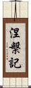 涅槃記 Scroll