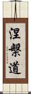 涅槃道 Scroll