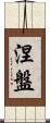 Nirvana Scroll