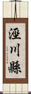 涇川縣 Scroll