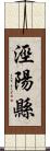 涇陽縣 Scroll