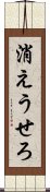 消えうせろ Scroll