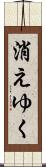 消えゆく Scroll