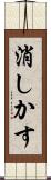 消しかす Scroll