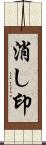 消し印 Scroll