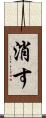 消す Scroll