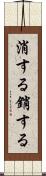 消する Scroll