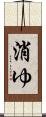 消ゆ Scroll