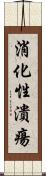 消化性潰瘍 Scroll