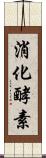 消化酵素 Scroll