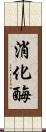 消化酶 Scroll