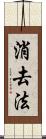 消去法 Scroll