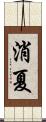 消夏 Scroll