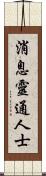 消息靈通人士 Scroll