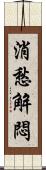 消愁解悶 Scroll