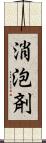 消泡剤 Scroll