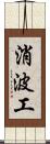 消波工 Scroll